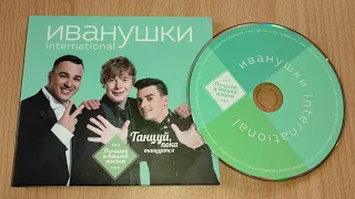 Иванушки International - Танцуй, Пока Танцуется (Лучшее В Нашей Жизни) / распаковка cd /