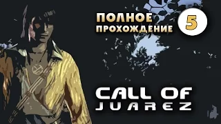 Прохождение Call of Juarez: Часть 5 - Холодная рука Господа.