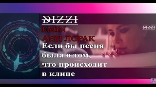 EMIN & АНИ ЛОРАК - Проститься Если бы песня была о том, что происходит в клипе