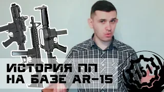 Пистолеты пулеметы на базе платформы AR-15 и их история создания