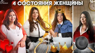 4 состояния женщины | Кто ты: Королева, Хозяйка, Приз, Муза?