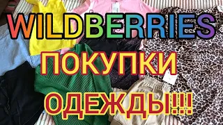 🔥СУМАСШЕДШИЕ СКИДКИ НА WILDBERRIES😱 УСПЕЙ КУПИТЬ! 🔥 УРВАЛА ВЕЩИ ЗА КОПЕЙКИ! 🤩 (3 часть)