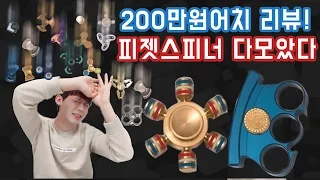 피젯스피너 200만원어치 리뷰! 모든 피젯스피너를 모았다! 역대급 리뷰 2탄!! - 니키