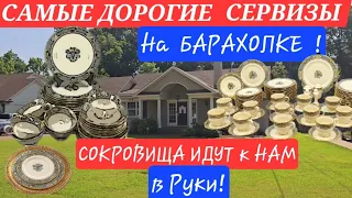 САМЫЕ ДОРОГИЕ СЕРВИЗЫ ОТ LENOX ЗА ВСЮ ИСТОРИЮ БАРАХОЛОК! ТАК ЖЕ  ШИКАРНОЕ СТОЛОВОЕ СЕРЕБРО!ХРУСТАЛЬ!