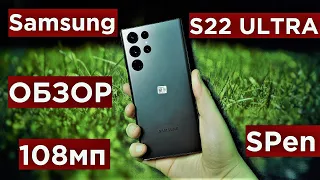 Samsung Galaxy S22 Ultra Обзор/ Что скрывает новый флагман?