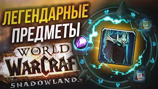 Всё о легендарных предметах в WoW:Shadowlands | Обзор легендарок | Резчик Рун | Новинки в варкрафте!