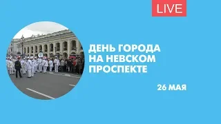 День города на Невском проспекте. Онлайн-трансляция