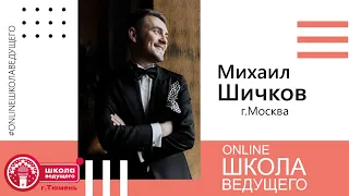 Online Школа Ведущего 24.05.2020 Михаил Шичков (г. Москва)