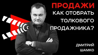 Как Отобрать Толкового Продажника? - Семинар Дмитрия Шамко