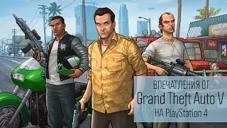 Впечатления от Grand Theft Auto V на PlayStation 4