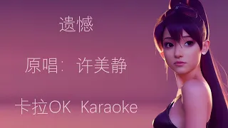 遗憾  许美静 原版伴奏 动态歌词 卡拉OK Karaoke