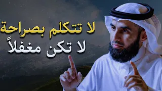 تعلم قواعد القوة و الذكاء حتي لا يستخف او يستضعفك الاخرون .. لاتكن طيباً أكثر م الازم | ياسر الحزيمي