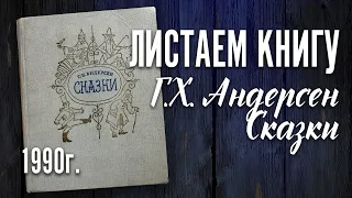 Детская книга - Андерсен "Сказки" 1990 г.