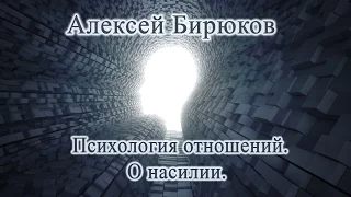 Алексей Бирюков - Психология отношений. О насилии.