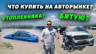 УТОПЛЕННИКИ СО СТРАХОВОГО АУЦИОНА НА АВТОРЫНКЕ! ВОССТАНОВЛЕННЫЕ АВТО НА ПРОДАЖЕ!