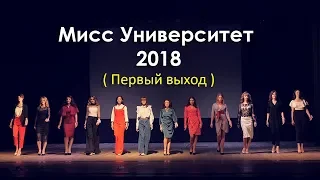 Мисс Университет 2018 ( Первый выход ) Конкурс красоты | Beauty contest. 100% beauty