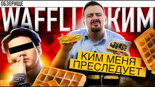 Доставка WAFFLI 🤢 Империя Кима захватила агрегаторы...