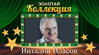 Виталий Власов - Золотая коллекция. Моя любимая. Лизавета