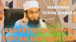 АКЫРЕТТЕ БИЗГЕ КҮЙГӨН БИР ЖАН БАР 🥺. Мавлана Тарик Жамил