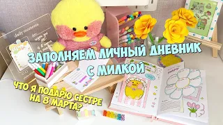 Мой вечер с уточкой Милкой | Заполняем Личный Дневник на март | Уточка LALAFANFAN