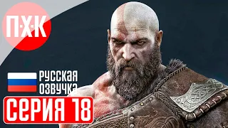 GOD OF WAR RAGNAROK Прохождение / Геймплей (Русская озвучка) 18 ᐅ Рагнарек близко.