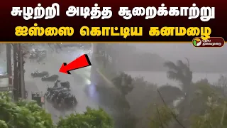 சுழற்றி அடித்த சூறைக்காற்று.. ஐஸ்ஸை கொட்டிய கனமழை.. | Vellore | Heavy Rain | Katpadi Rain | PTD