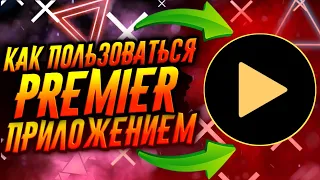 КАК ПОЛЬЗОВАТЬСЯ ПРИЛОЖЕНИЕМ PREMIER / ТУТОРИАЛ