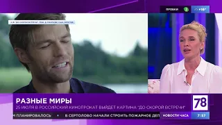 "Полезное утро" о новом фильме "До скорой встречи"