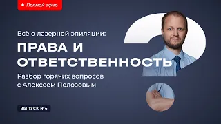 ВСЁ О ЛАЗЕРНОЙ ЭПИЛЯЦИИ: ПРАВА И ОТВЕТСТВЕННОСТЬ