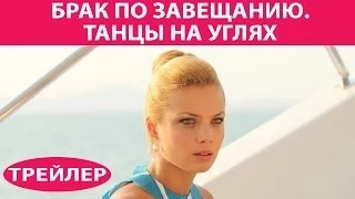 Брак по завещанию - 3. Танцы на углях. Сериал. Трейлер. Феникс Кино. Мелодрама