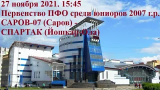 27 ноября 2021. САРОВ-07 (Саров)-СПАРТАК (Йошкар-Ола)