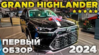 Toyota Grand Highlander 2024 - наш первый обзор идеального внедорожника!