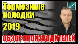 Тормозные колодки 2019. Чем затарены наши склады. Что я предлагаю покупателям.