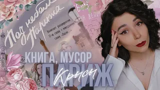 Книга, мусор, Париж и крысы 🥐 "Под небом Парижа" Дана Делон