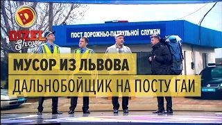 Куда вывозят львовский мусор: дальнобойщик на посту ГАИ — Дизель Шоу — выпуск 28, 12.05.17