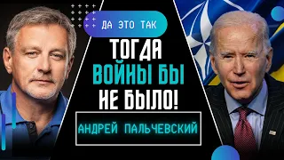 ПАЛЬЧЕВСКИЙ: Кто мешал принять Украину за одну ночь в НАТО? / ДА ЭТО ТАК