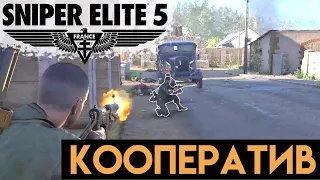 СНАЙПЕР ЭЛИТ 5 КООПЕРАТИВ ПРОХОЖДЕНИЕ ( SNIPER ELITE 5 )