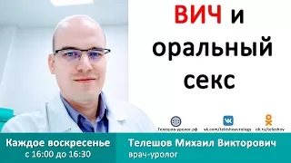 ВИЧ и оральный секс!