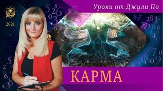 Нумерологический урок от Джули По | Карма