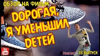 18 выпуск. Обзор на фильм Дорогая я уменьшил детей.