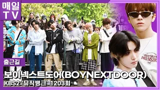 [매일TV] 보이넥스트도어(BOYNEXTDOOR) 섹시에서 보이는 큐티  ’뮤직뱅크’ 출근길 20240426 | MusicBank, Onthewayto