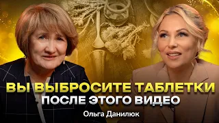 #18 Могут ли травы заменить лекарства? Вся правда о траволечении. Ольга Данилюк