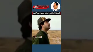 شاهد قصي صدام حسين مع حمايتة في الصيد..!!