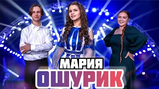 КЛЮЧ К УСПЕХУ - МАРИЯ ОШУРИК I  3 ВЫПУСК