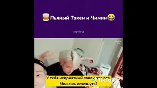 пьяный Техен и Чимин