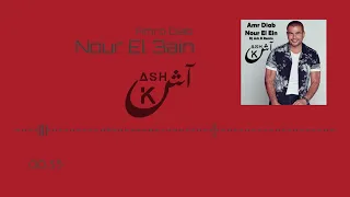 عمرو دياب - نور العين 2024 ريمكس | Amr Diab - Nour El Ein (DJ Ash K Remix)