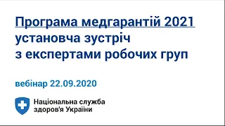 Програма медгарантій 2021. Установча зустріч з експертами робочих груп ► ПМГ 2021