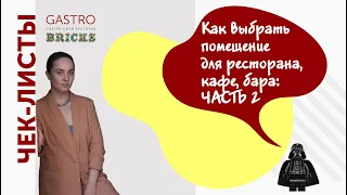 Как открыть ресторан, кафе, бар, кофейню: как найти и выбрать помещение для ресторана | часть 2