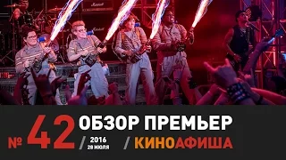 Киноафиша рекомендует! Выпуск #42 / 28 июля