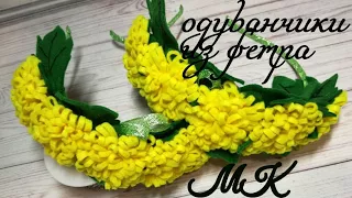 Ободок одуванчики из фетра мастер клас/Bezel dandelions made of felt diy